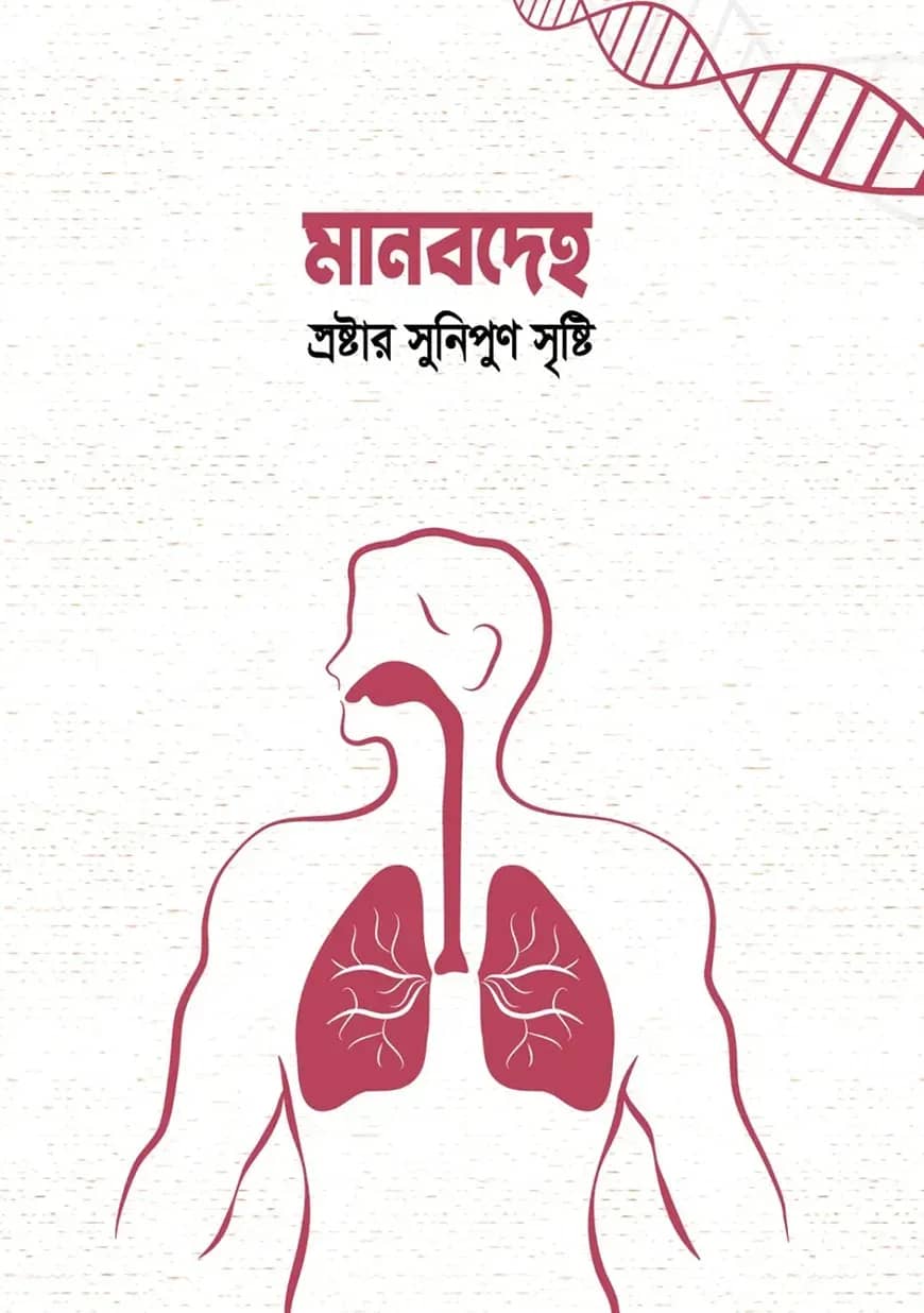 মানবদেহ স্রষ্টার সুনিপুন সৃষ্টি