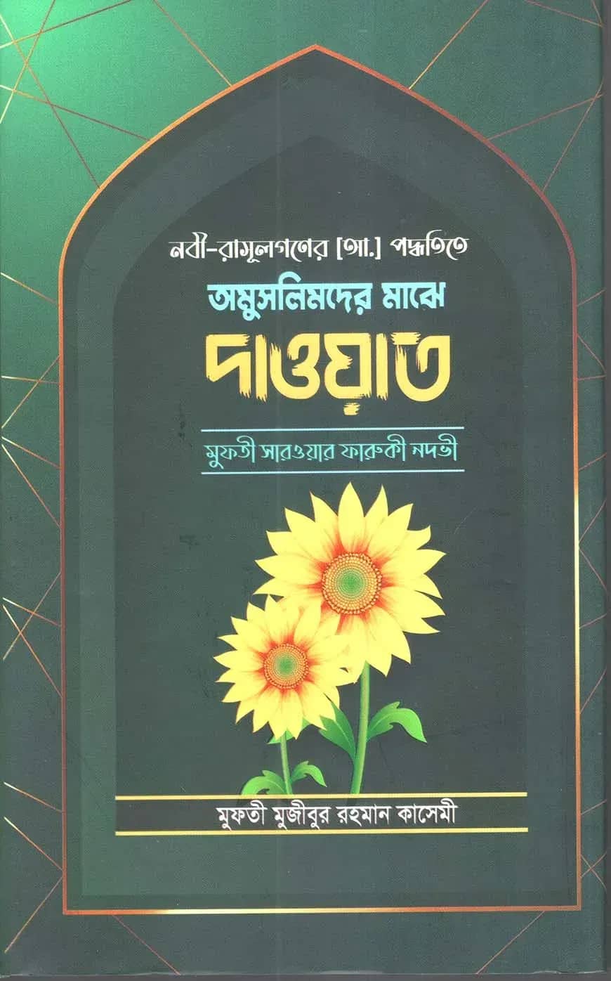 অমুসলিমদের মাঝে দাওয়াত