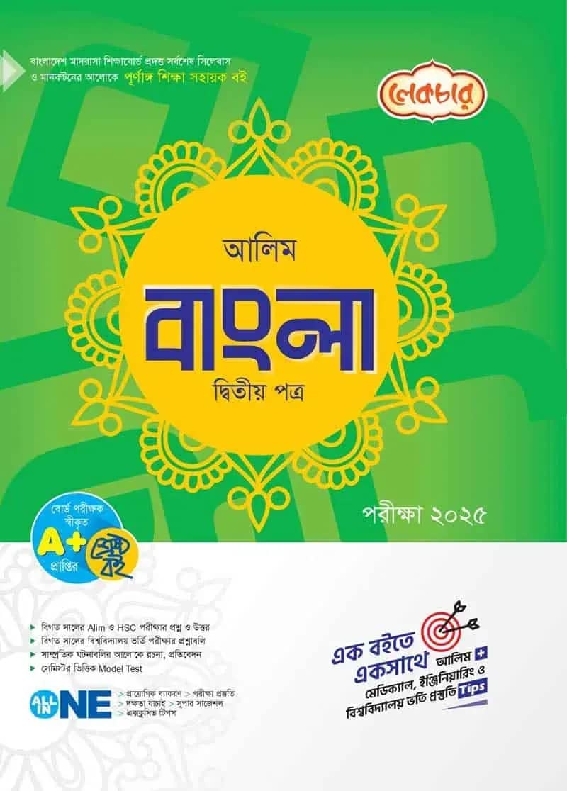 লেকচার আলিম বাংলা ২য় পত্র – পরীক্ষা ২০২৫