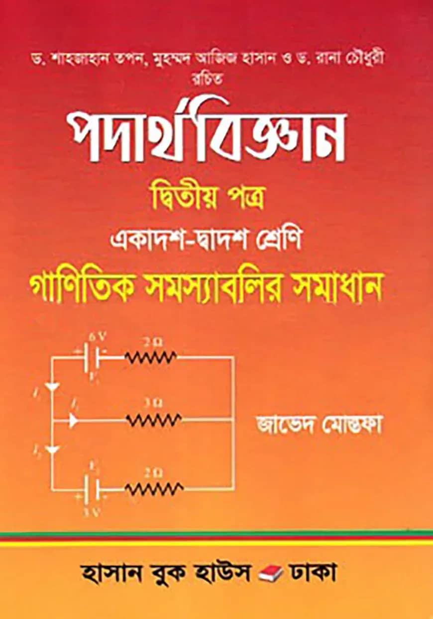 পদার্থবিজ্ঞান গাণিতিক সমস্যাবলির সমাধান - ২য় পত্র (একাদশ দ্বাদশ শ্রেণি)