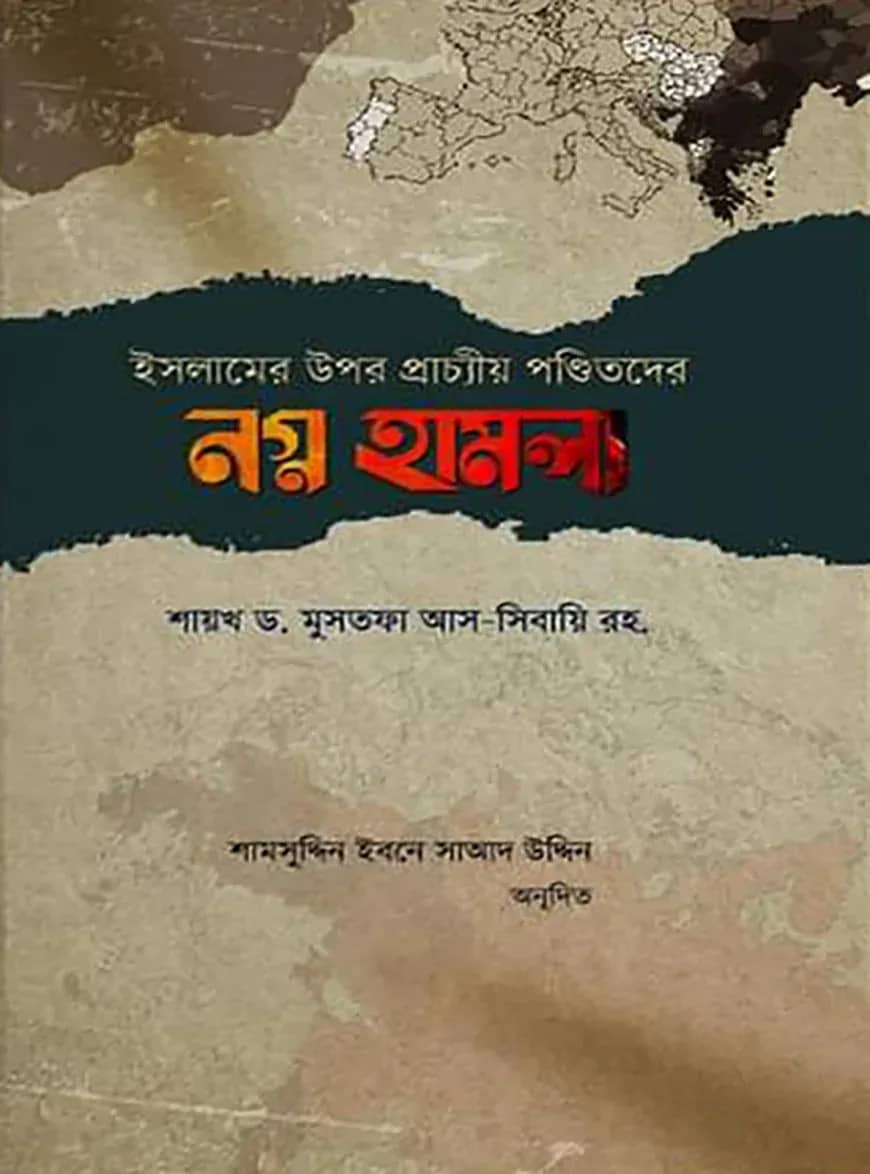 ইসলামের উপর প্রাচ্যীয় পণ্ডিতদের নগ্ন হামলা