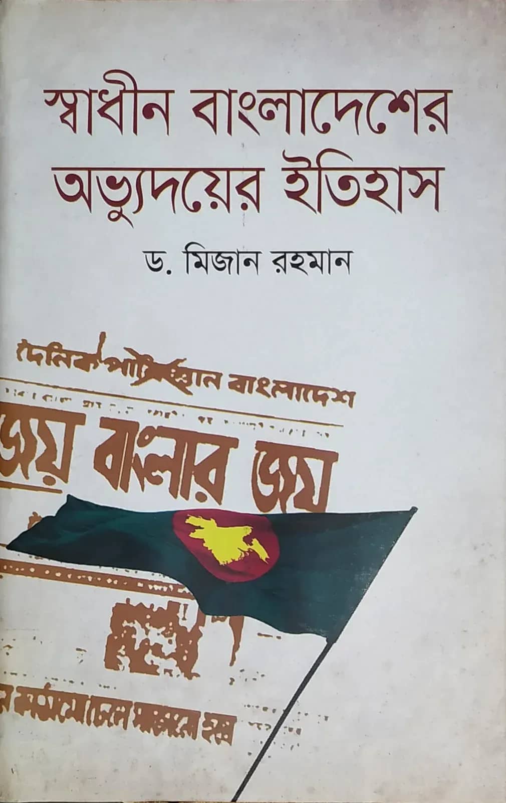 স্বাধীন বাংলাদেশের অভ্যুদয়ের ইতিহাস