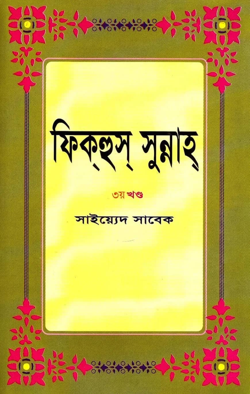ফিক্হুস্ সুন্নাহ ৩য় খণ্ড