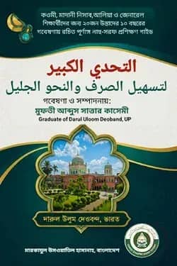 التحدي الكبير
