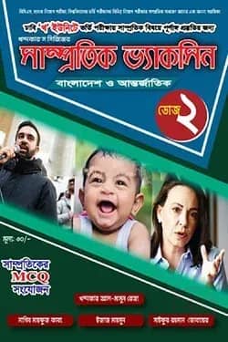 সাম্প্রতিক ভ্যাকসিন ডোজ-২