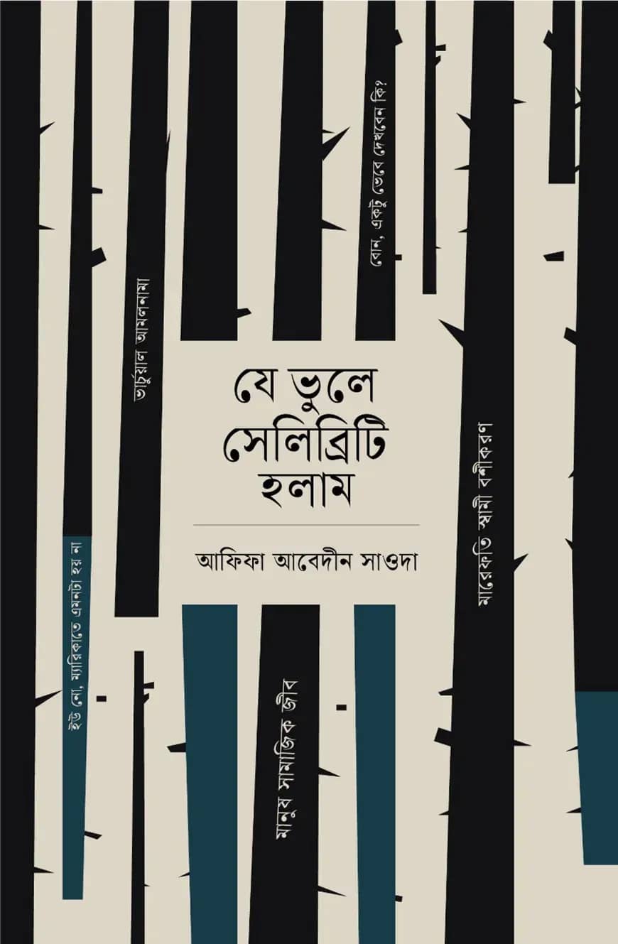 যে ভুলে সেলিব্রিটি হলাম