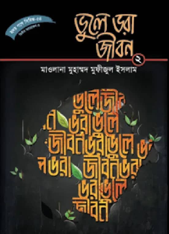 হৃদয় গলে সিরিজ-৫৪ : ভুলে ভরা জীবন-২