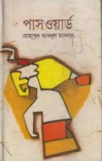 পাসওয়ার্ড