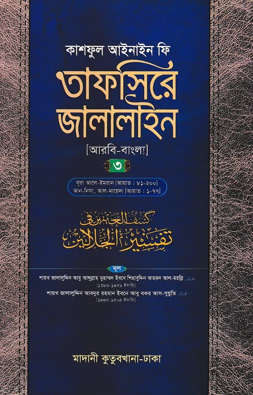 তাফসিরে জালালাইন (আরবি-বাংলা)-৩য় খণ্ড