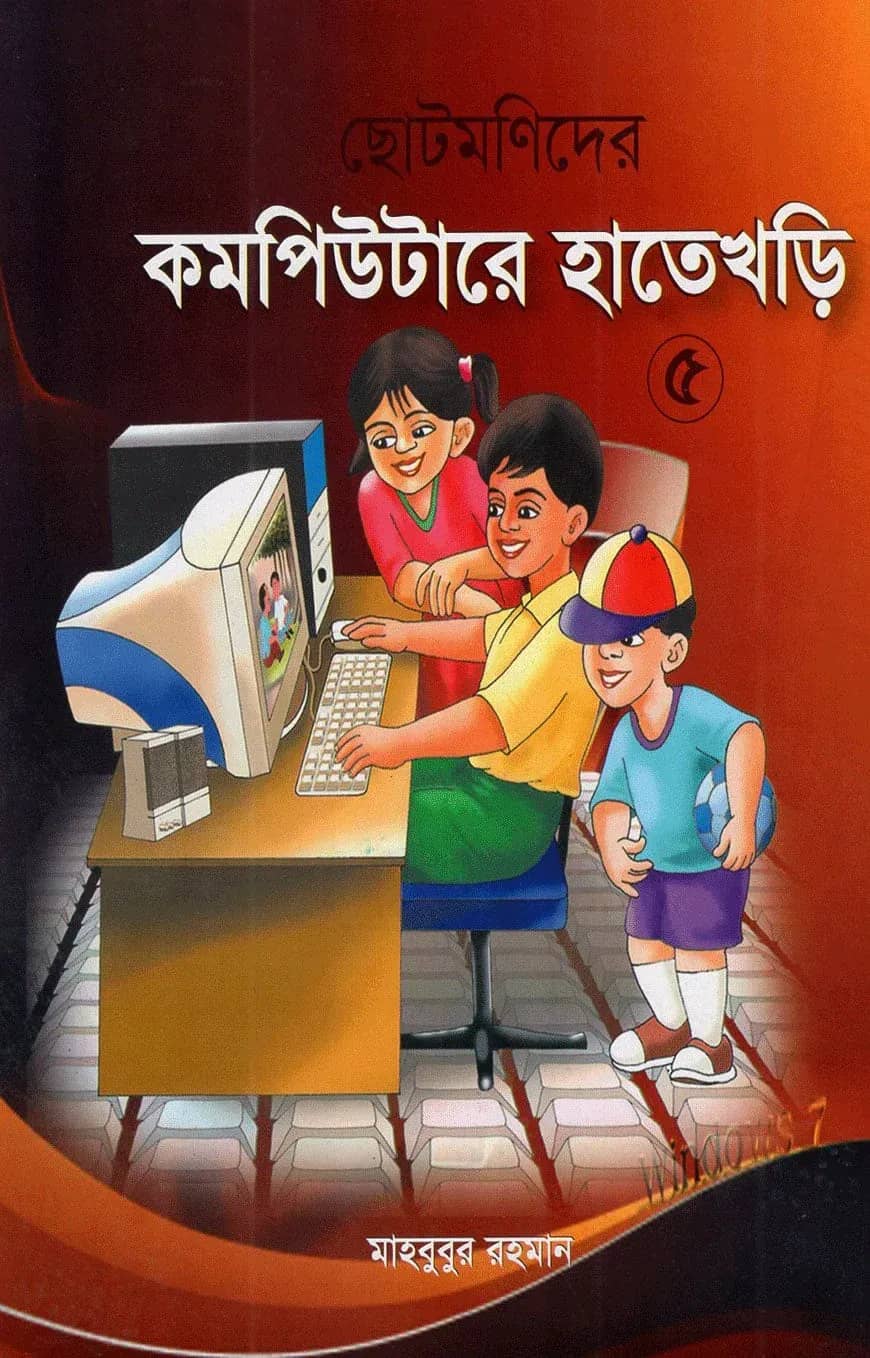 ছোটমনিদের কমপিউটারে হাতেখড়ি - ৫