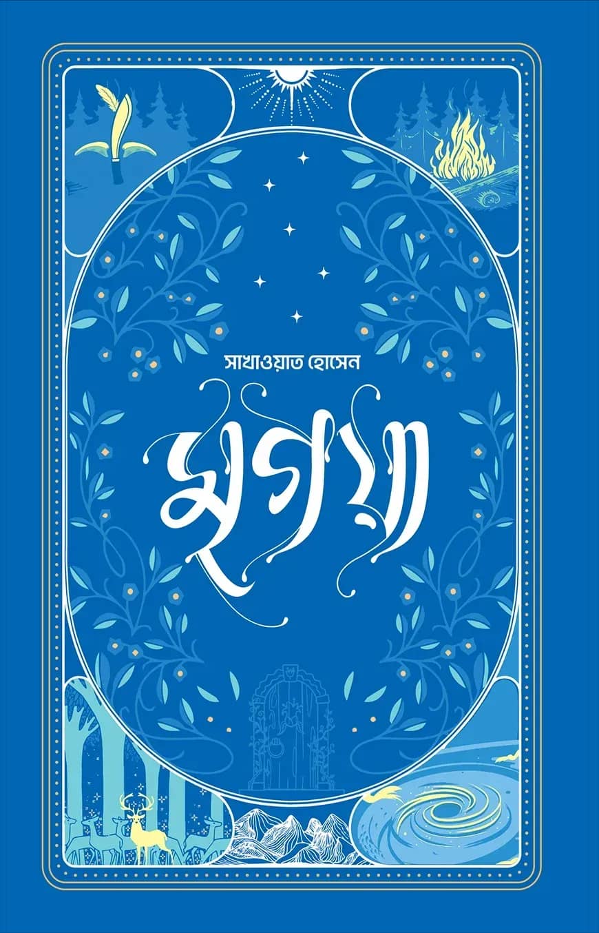 মৃগয়া