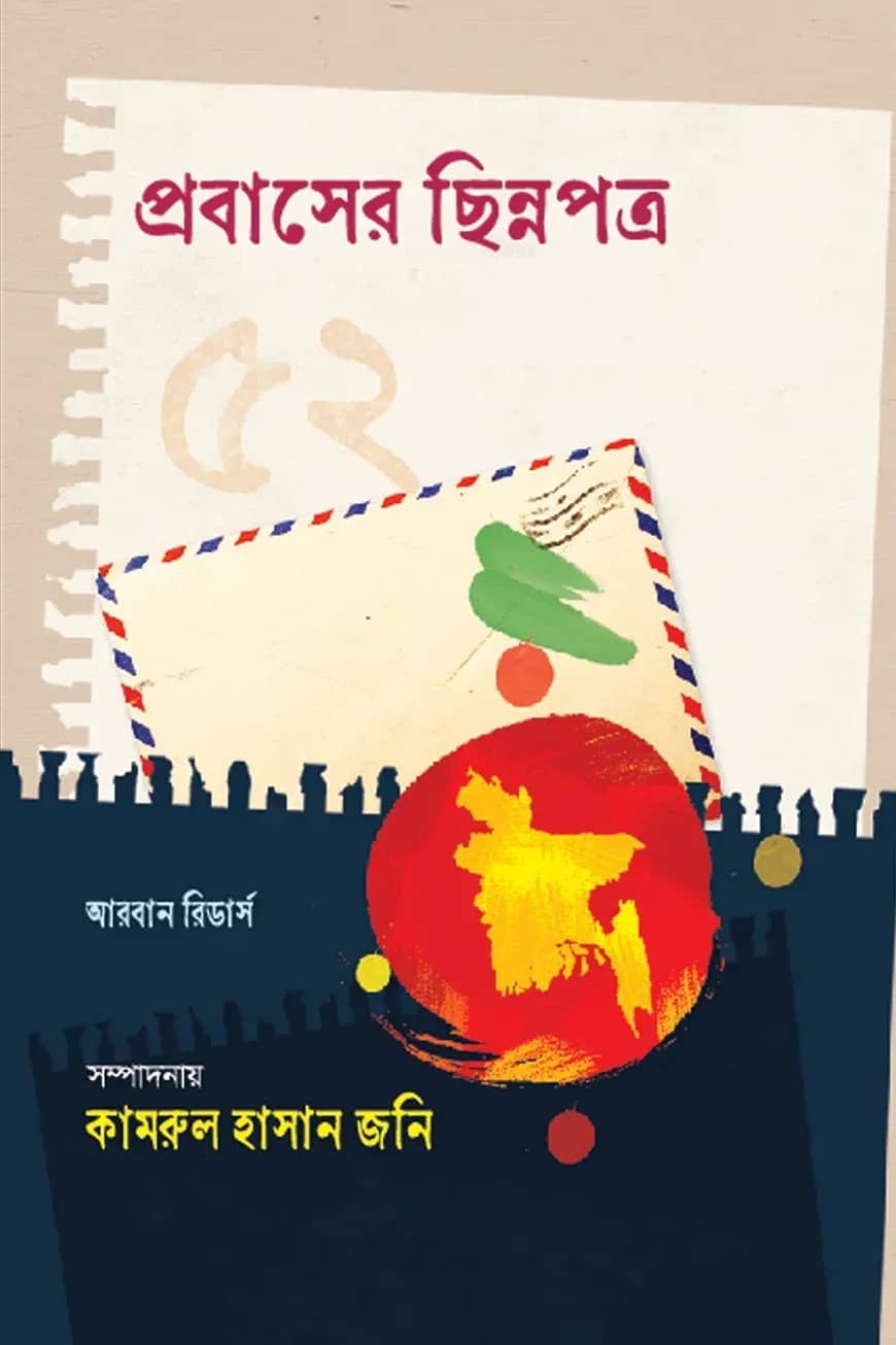 প্রবাসের ছিন্নপত্র