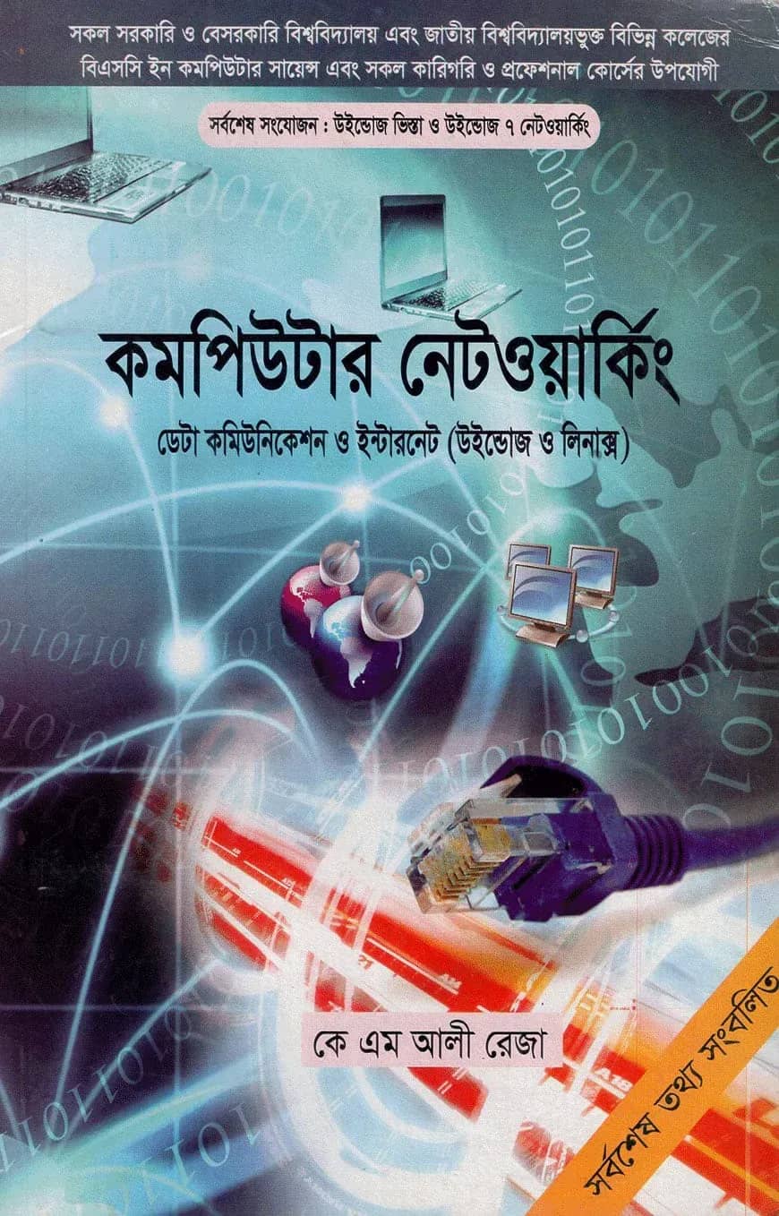 কমপিউটার নেটওয়ার্কিং