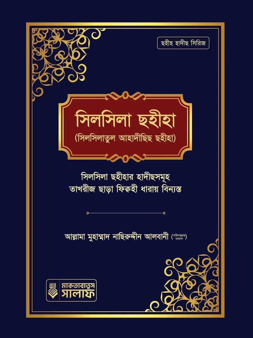 সিলসিলা ছহীহা (১ম খন্ড)