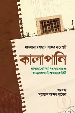 কালাপানি : আন্দামানে নির্বাসিত আলেমদের আত্মত্যাগের বিস্ময়কর কাহিনী