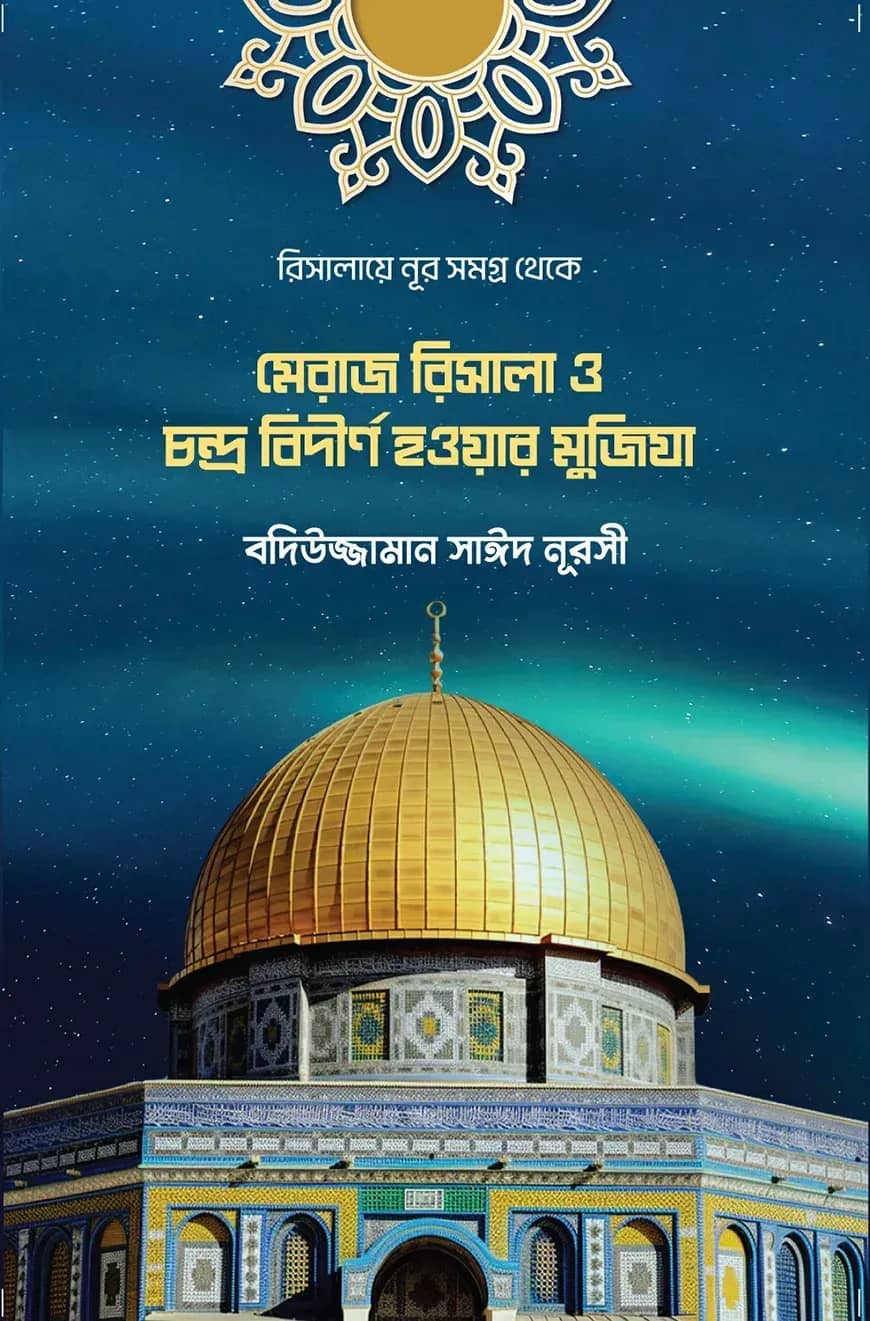 মেরাজ রিসালা ও চন্দ্র বিদীর্ণ হওয়ার মুজিযা