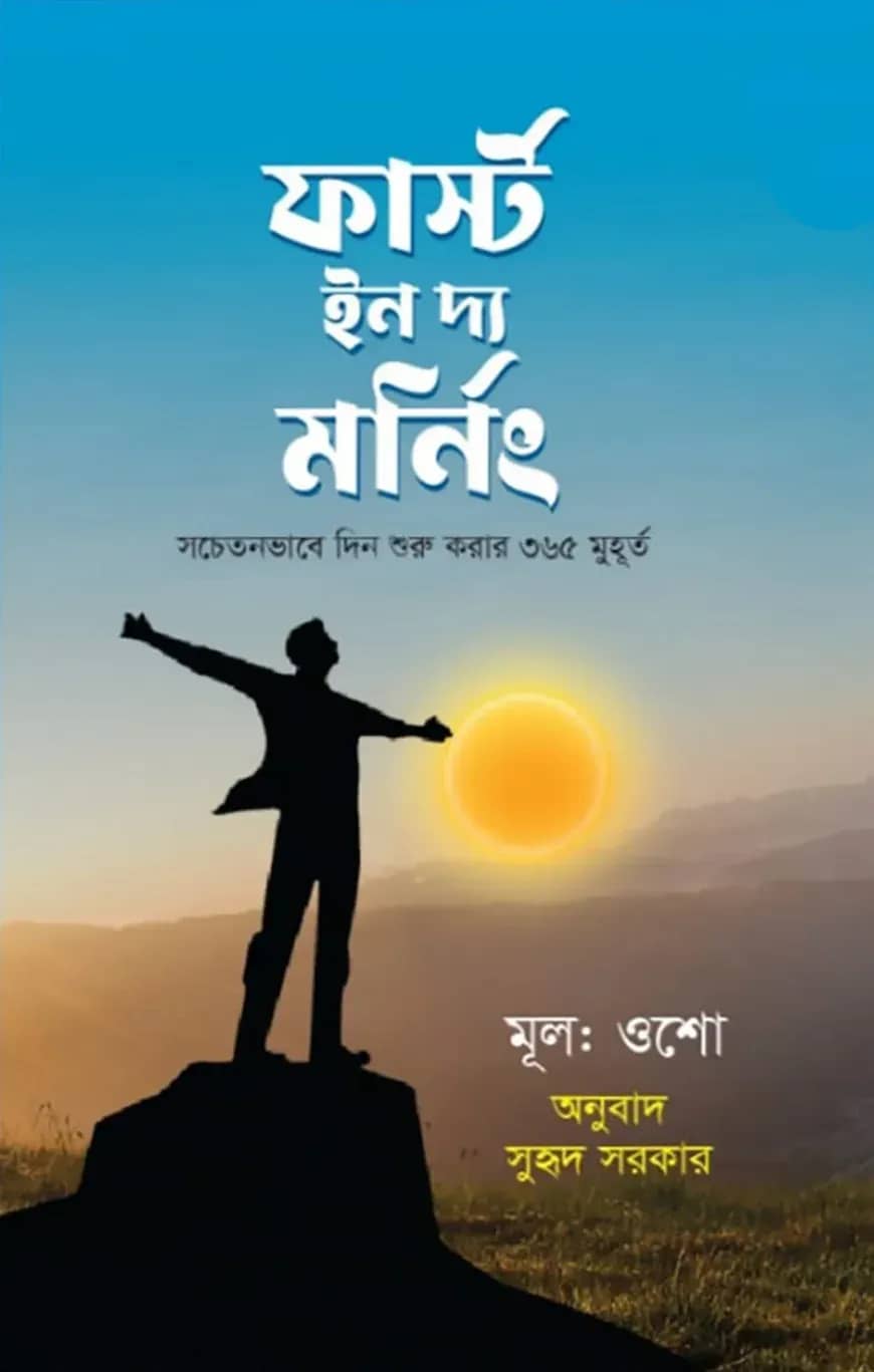 ফার্স্ট ইন দ্য মর্নিং