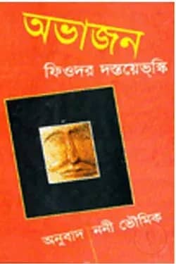 অভাজন