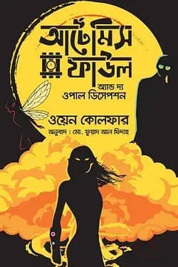 আর্টেমিস ফাউল অ্যাণ্ড দ্য - ওপাল ডিসেপশন
