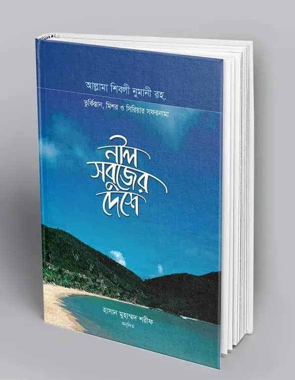 নীল সবুজের দেশে