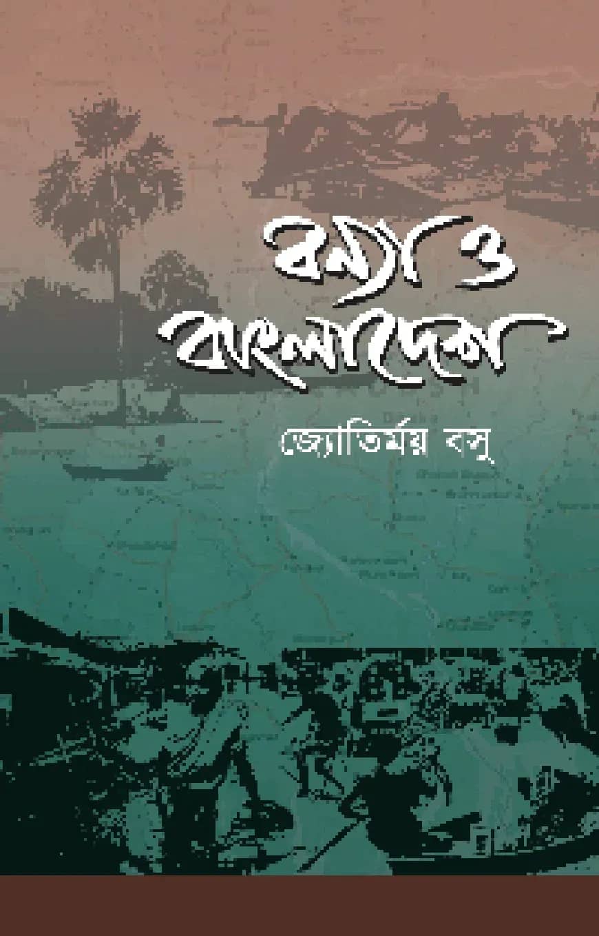 বন্যা ও বাংলাদেশ