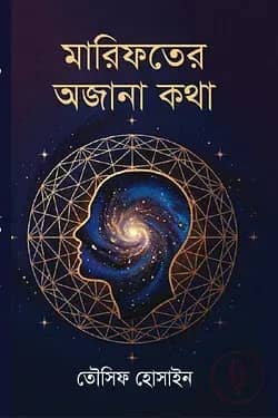 মারিফতের অজানা কথা
