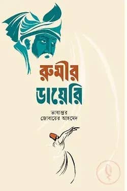 রুমীর ডায়েরি