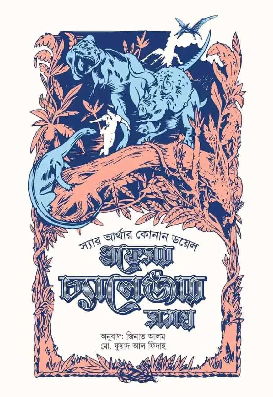 প্রফেসর চ্যালেঞ্জার সমগ্র ২