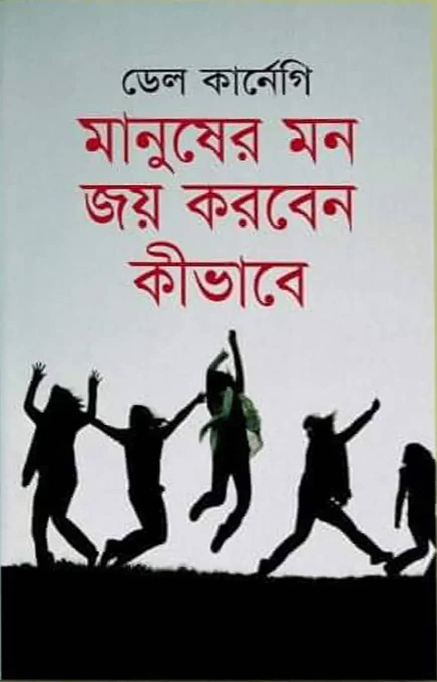 মানুষের মন জয় করবেন কীভাবে