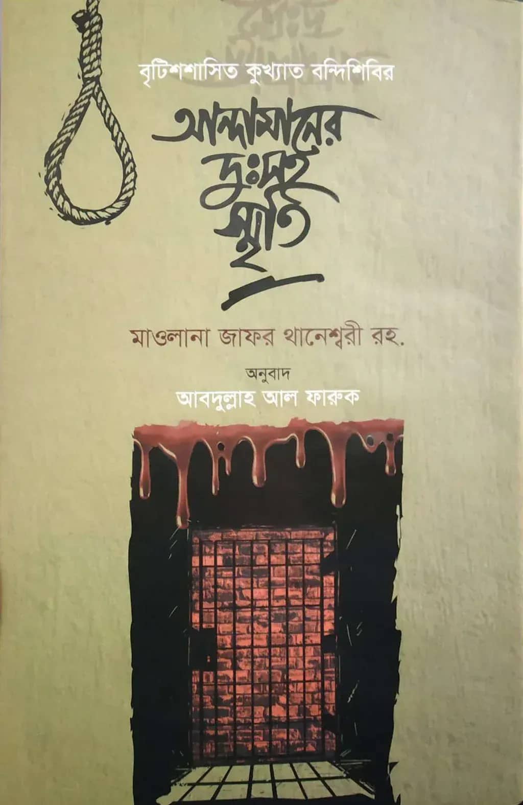 আন্দামানের দুঃসহ স্মৃতি
