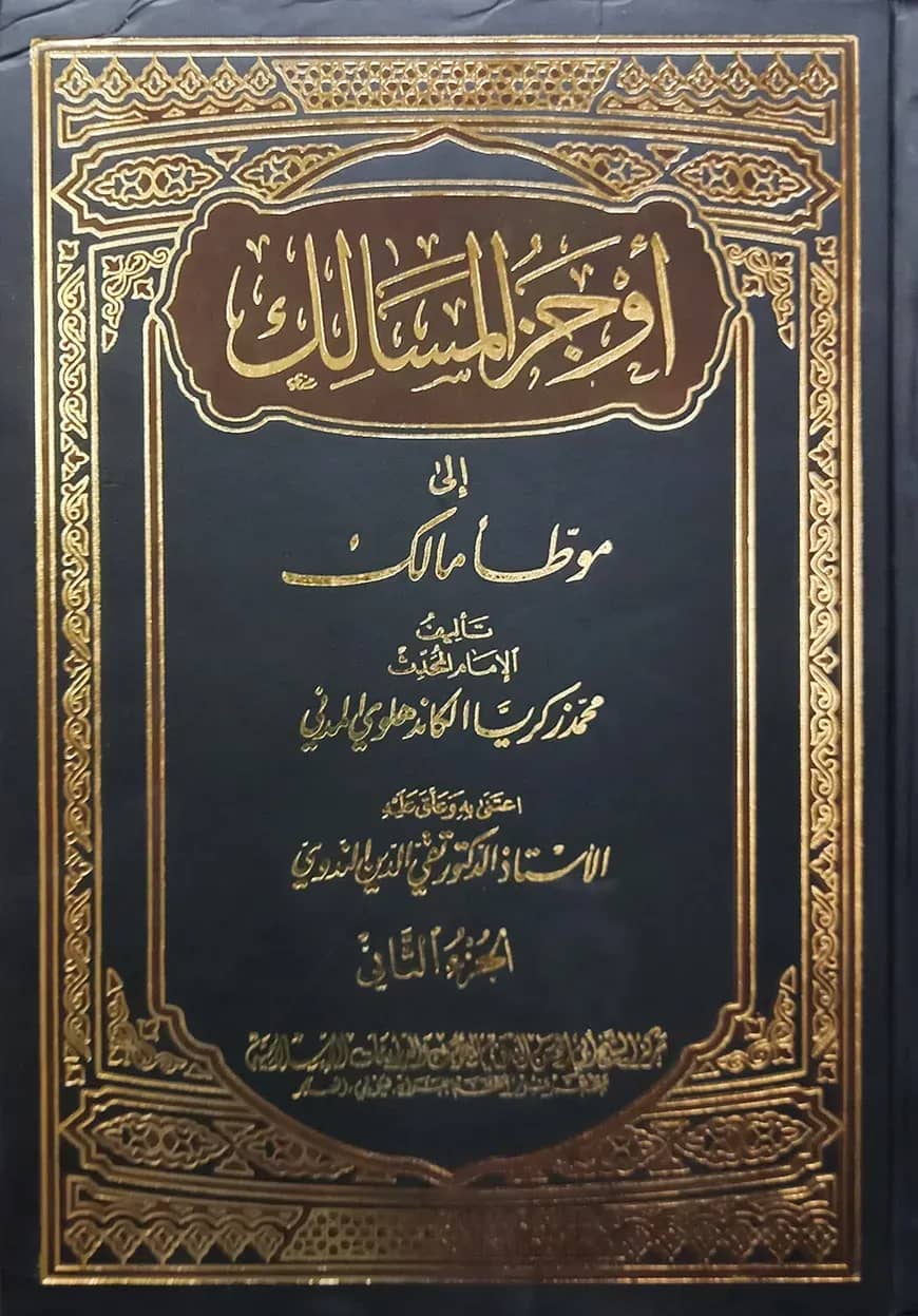 (أوجز المسالك الى موطّا مالك) আউযাযুল মাসালিক আলা মুয়াত্তা মালেক - ভলি: ১৮ খন্ড