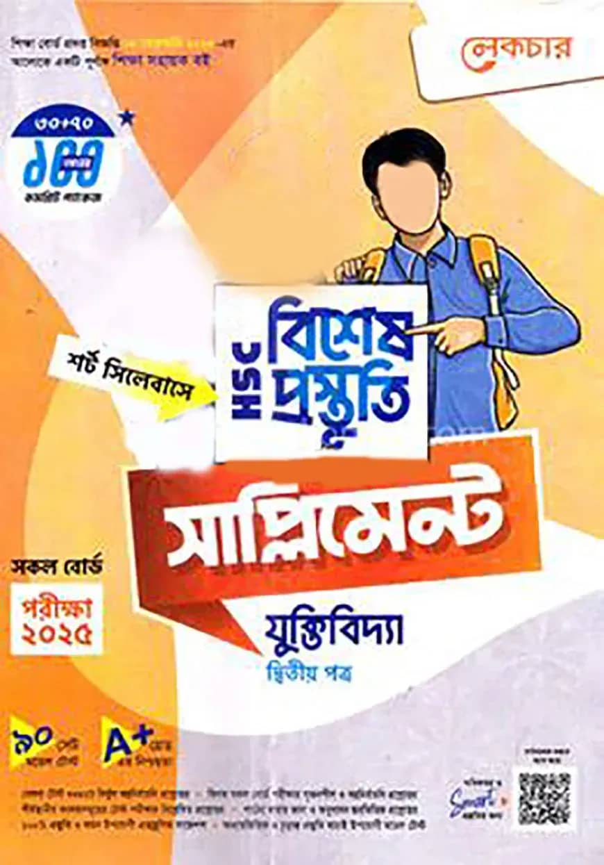 লেকচার এইচএসসি বিশেষ প্রস্তুতি সাপ্লিমেন্ট - যুক্তিবিদ্যা ২য় পত্র