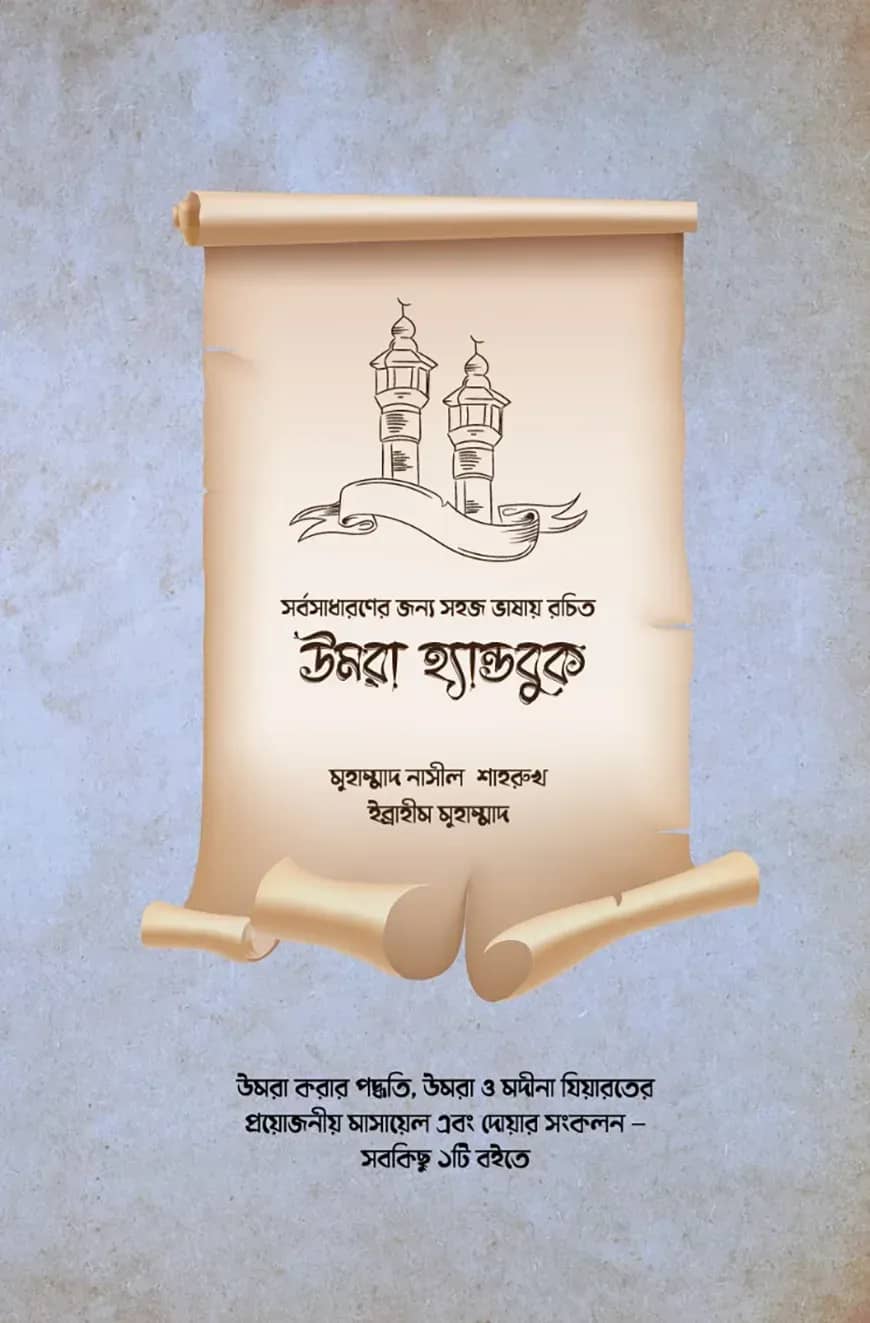 উমরাহ হ্যান্ডবুক