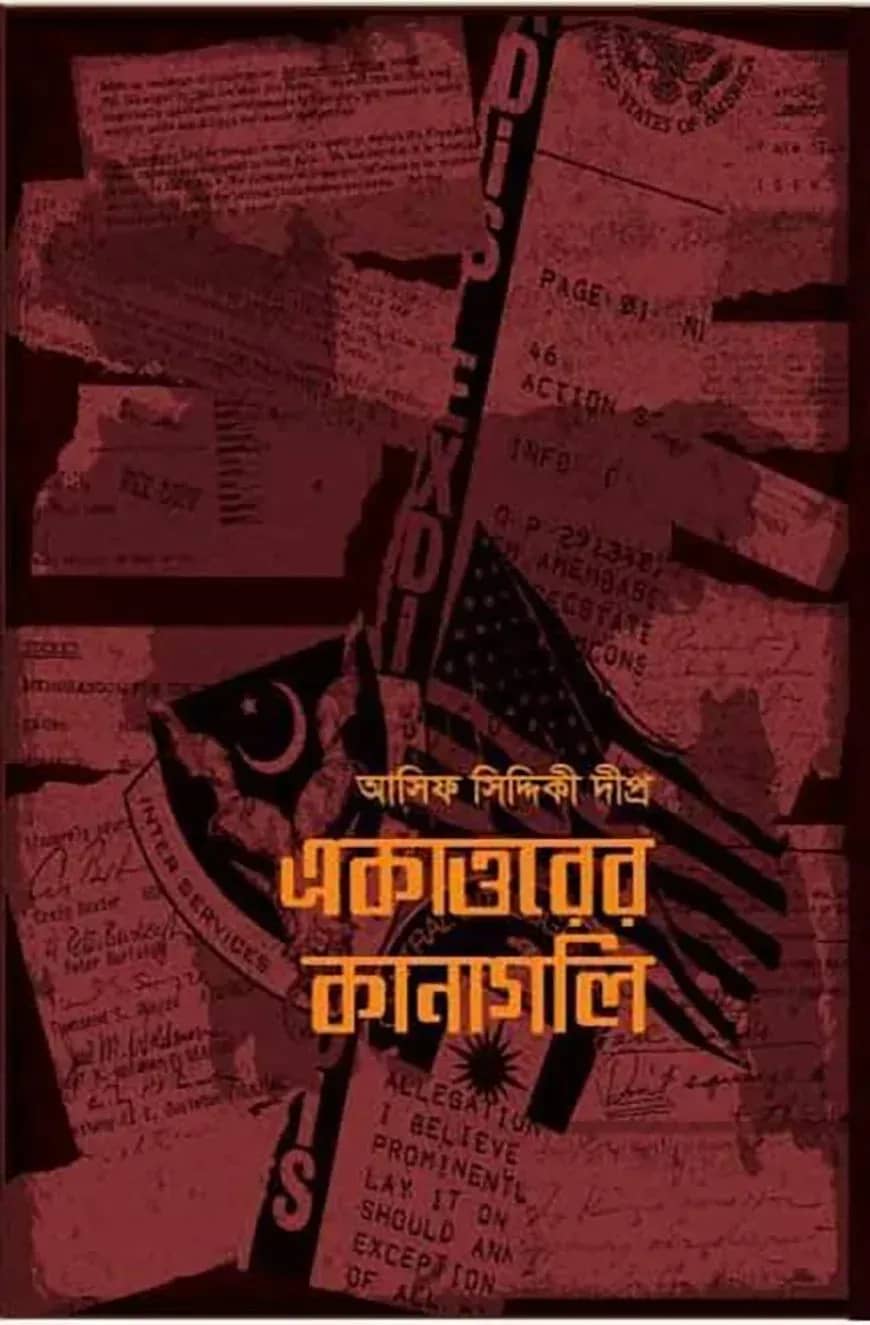 একাত্তরের কানাগলি