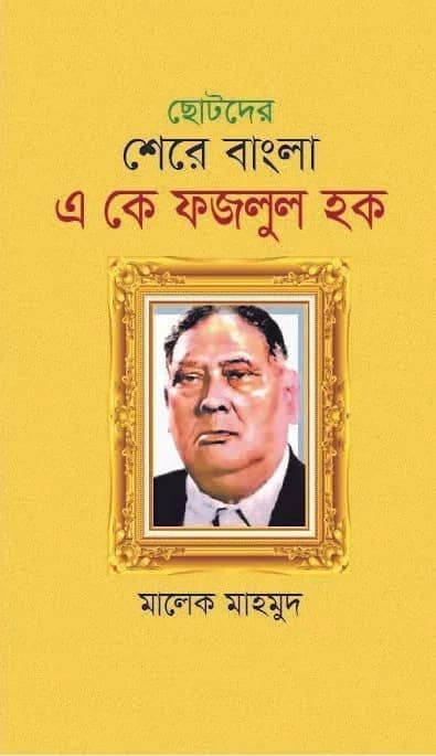 ছোটদের শেরে বাংলা একে ফজলুল হক