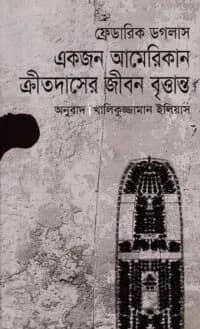 ফেডরিক ডগলাস একজন আমেরিকান ক্রীতদাসের জীবন বৃত্তান্ত