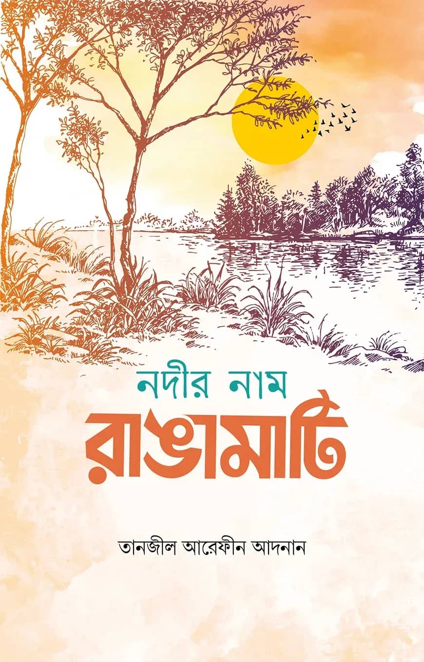 নদীর নাম রাঙামাটি