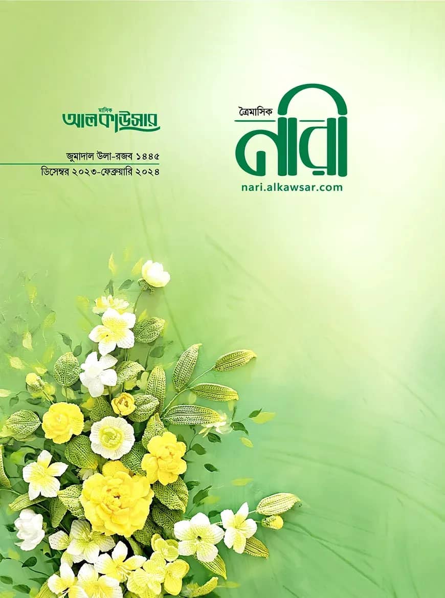 আলকাউসার ত্রৈমাসিক নারী (ডিসেম্বর ২০২৩ - ফেব্রুয়ারি ২০২৪)
