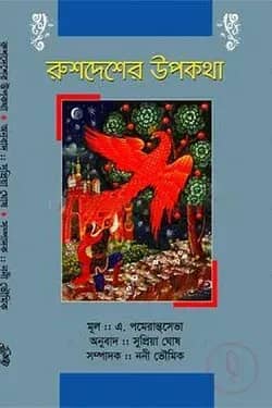 রুশদেশের উপকথা