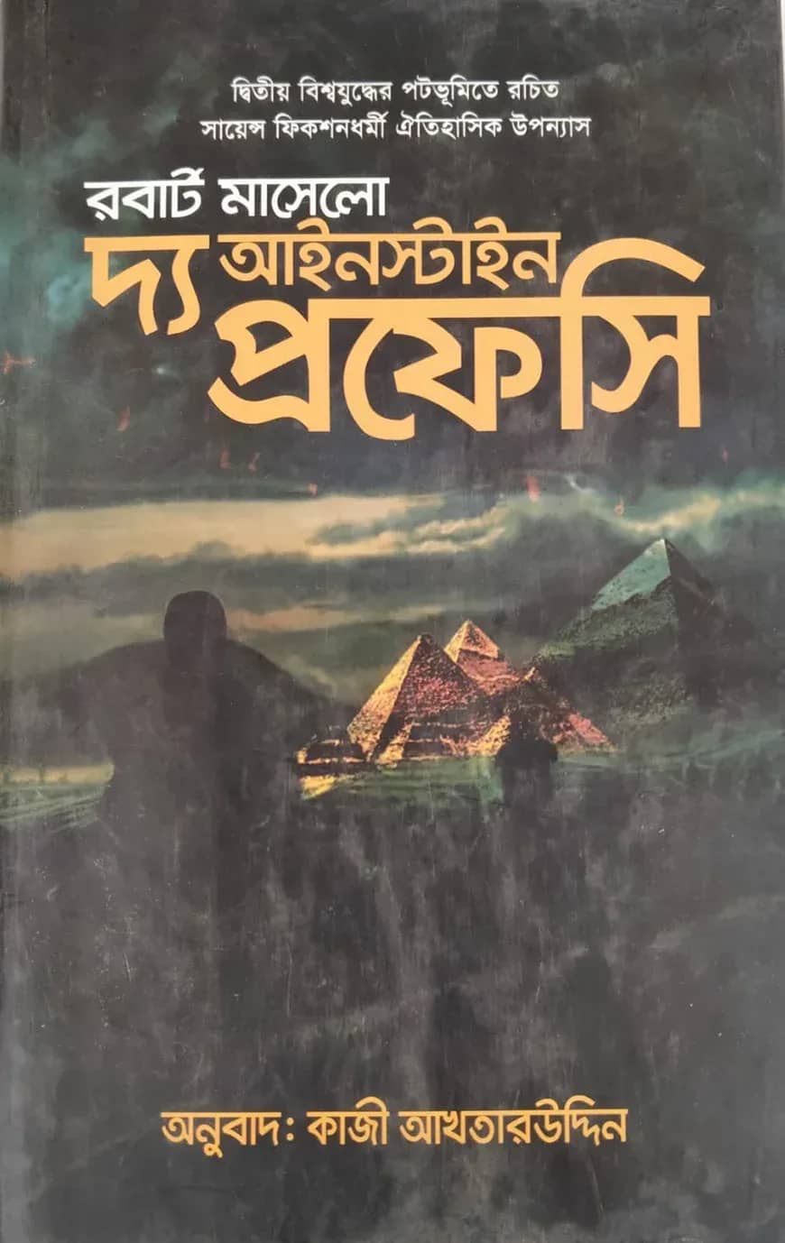 দ্য আইনস্টাইন প্রফেসি