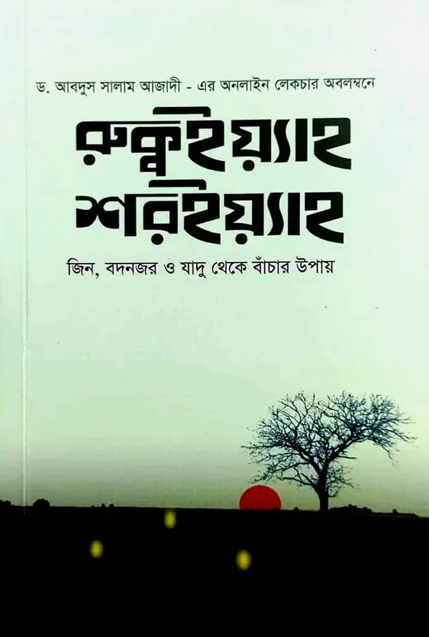 রুক্বইয়্যাহ শরইয়্যাহ