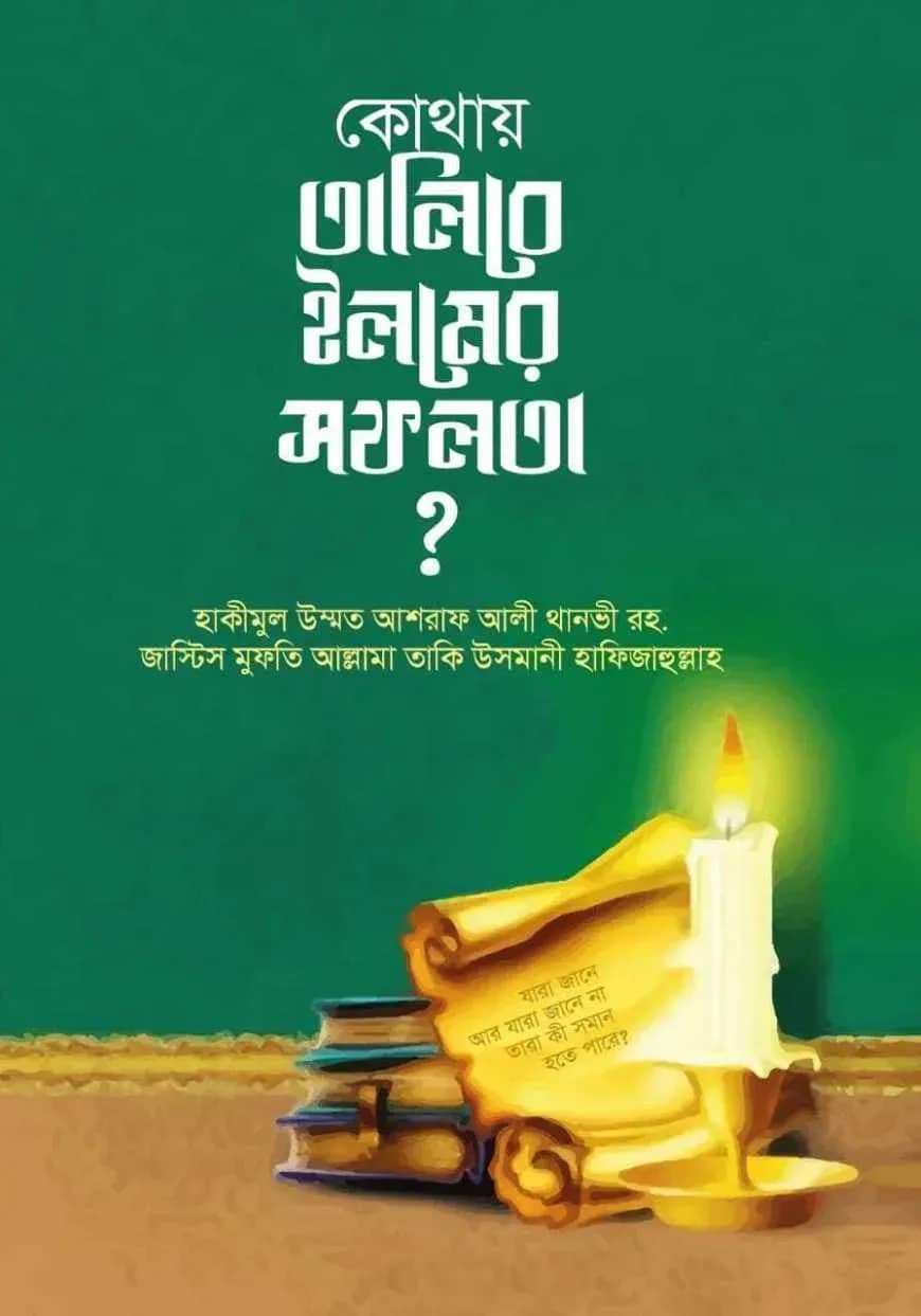 কোথায় তালিবে ইলমের সফলতা
