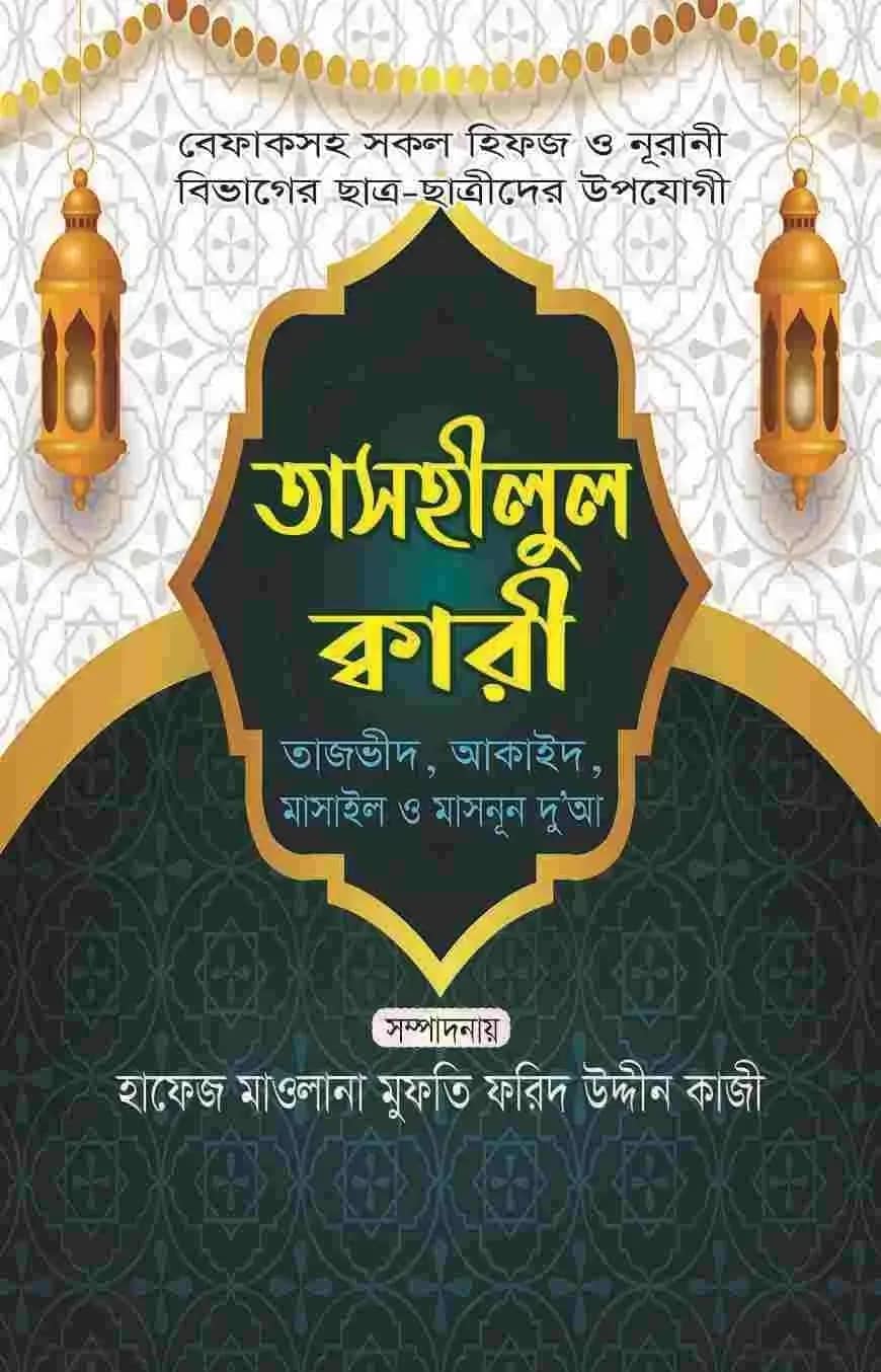 তাসহীলুল ক্বারী