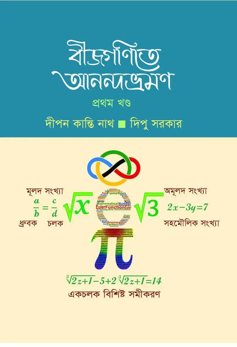 বীজগণিতে আনন্দভ্রমণ ১ম খণ্ড