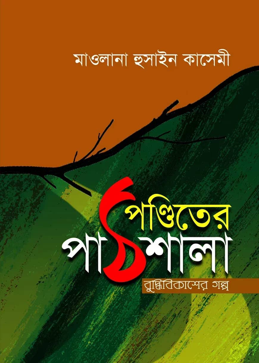 পণ্ডিতের পাঠশালা