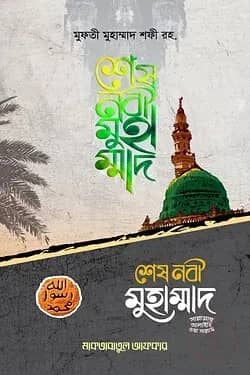শেষ নবী মুহাম্মাদ (সাল্লাল্লাহু আলাইহি ওয়া সাল্লাম)