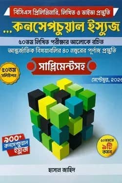 কনসেপচুয়াল ইস্যুজ সাপ্লিমেন্টসহ
