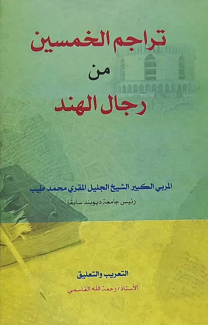 تراجم الخمسين من رجال الهند (রিজালুল হিন্দ)