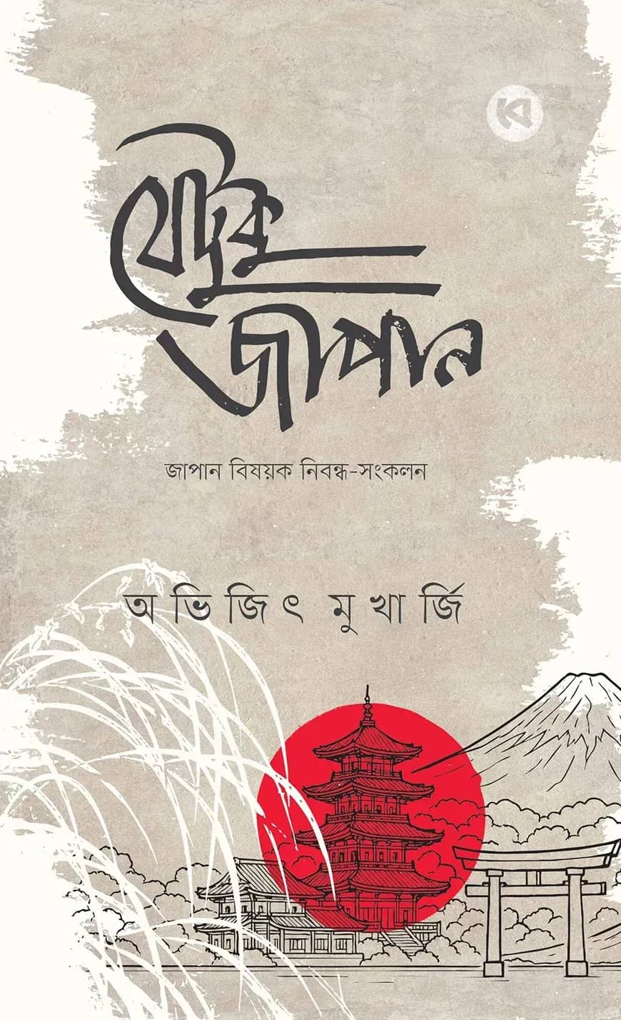 যেটুকু জাপান