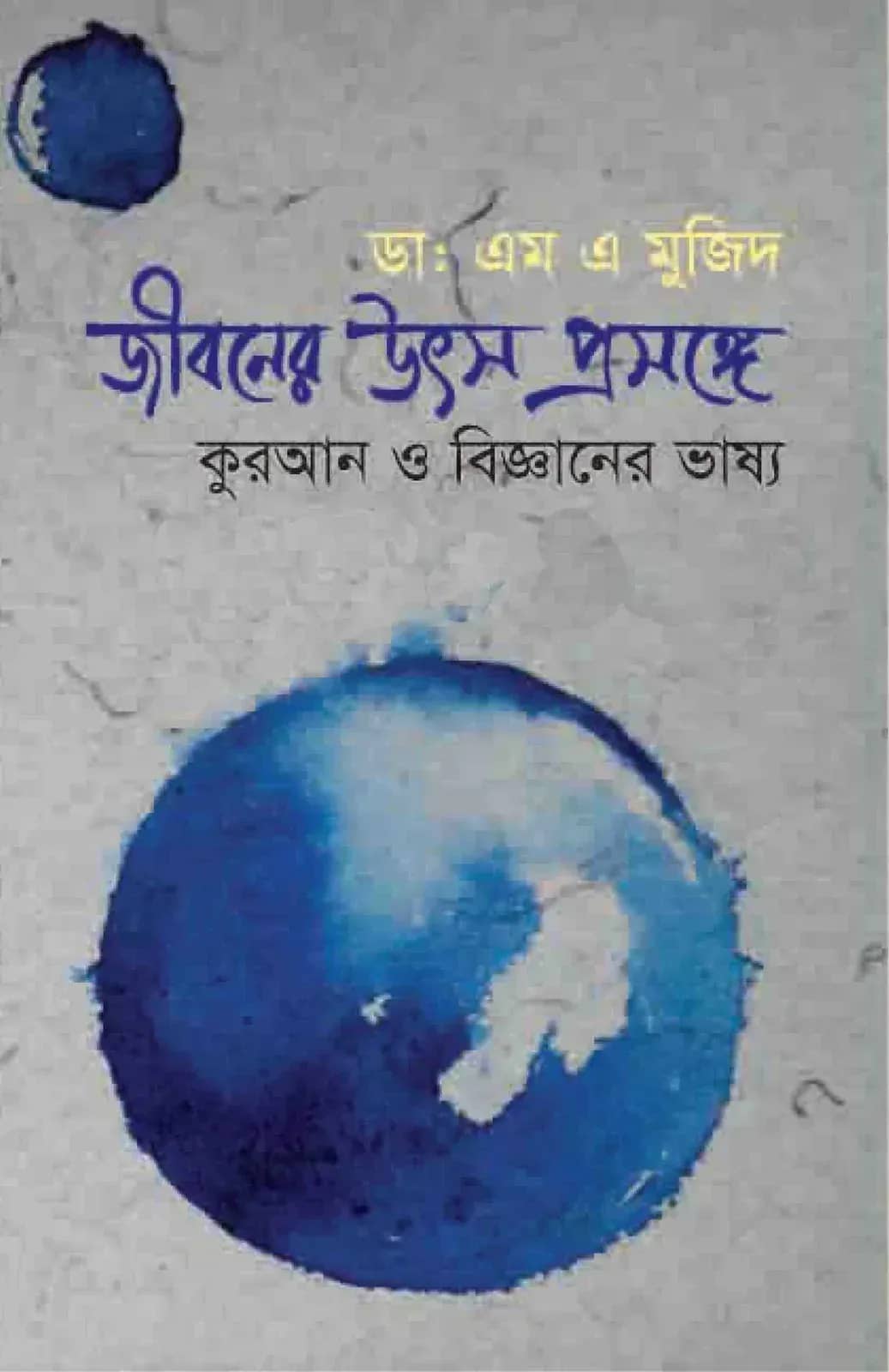 জীবনের উৎস প্রসঙ্গ কোরআন ও বিজ্ঞানের ভাষ্য